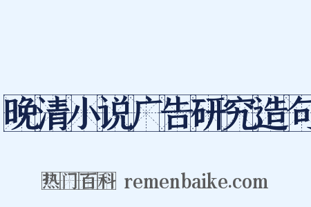 晚清小说广告研究造句是什么意思的图片